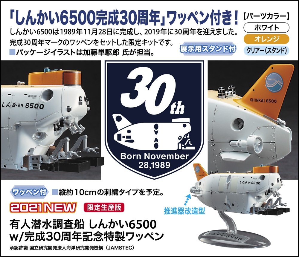 Hasegawa SP492 Manned submersible research ship Shinkai 6500 w / 30th anniversary special emblem 1/72 – zdjęcie 5