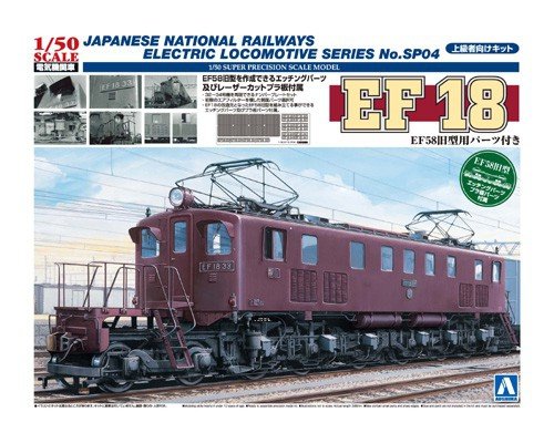 Aoshima 00948 Electric Locomotive Ef18 1/50