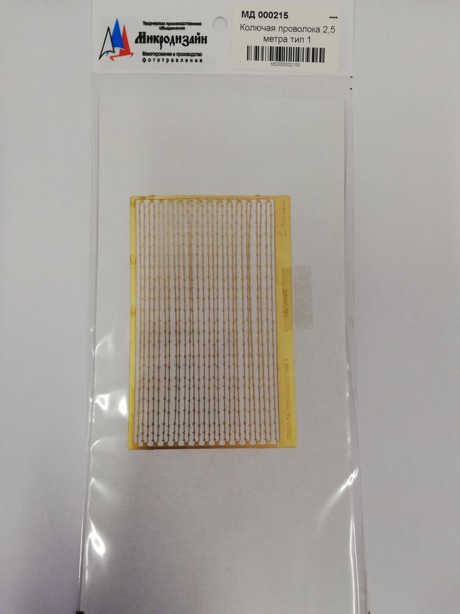 Microdesign MD 000215 Photoetched barwire "Yegoza". Type 1 (2.5 m) 1/35
