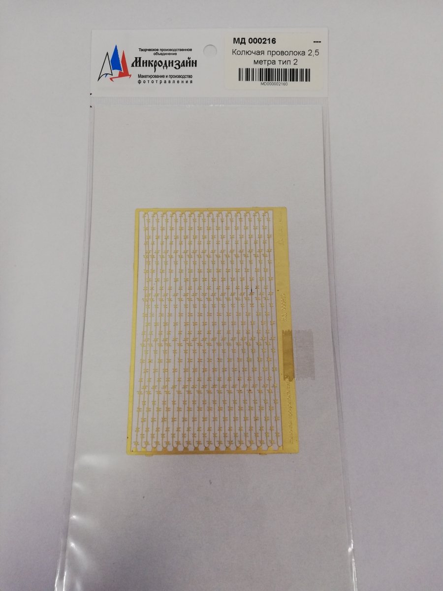 Microdesign MD 000216 Photoetched barwire "Yegoza". Type 2 (2.5 m) 1/35