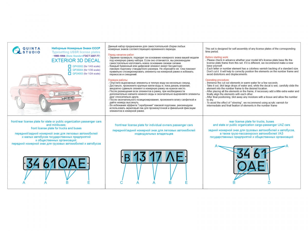 Quinta Studio QP24003 Typesetting USSR license plates ~1980-1994 (State Standart 3207-77) (All kits) 1/24 – zdjęcie 2
