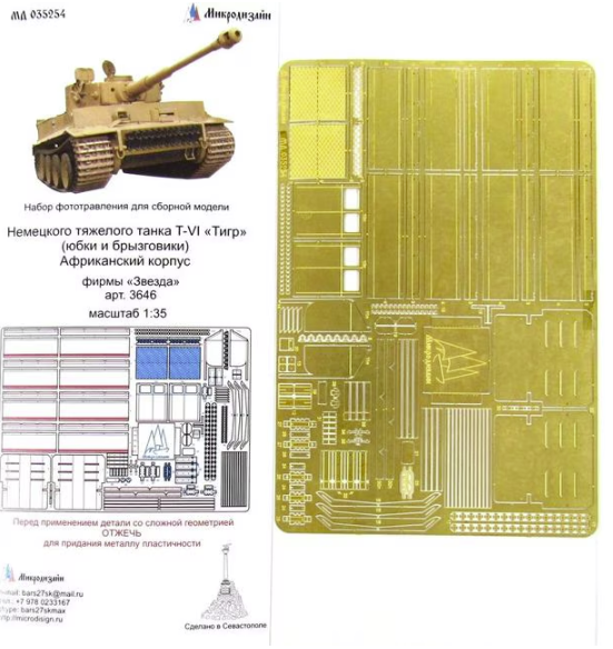 Microdesign MD 035254 Pz. Kpfw. Tiger I Ausf. E Side skirts Mudguard DAK Tiger PE-detail set for Zvezda 1/35